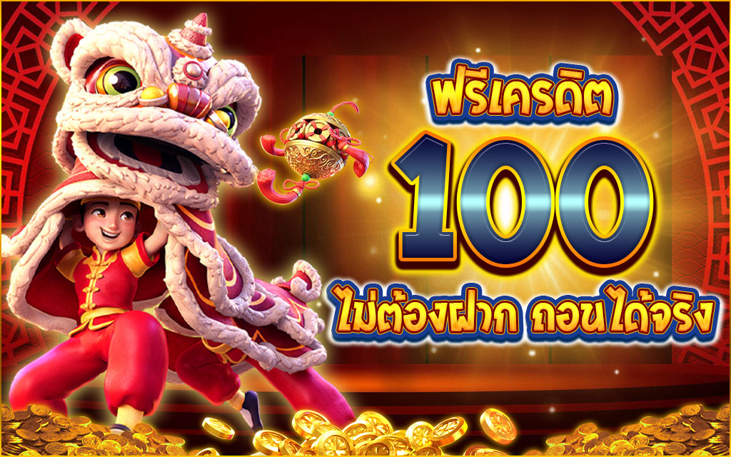 สมาชิกใหม่ ฟรีเครดิต 100 ได้ จริงๆ