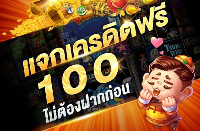 สมัครสมาชิกใหม่ ฟรีเครดิต 100 ได้ จริงๆ