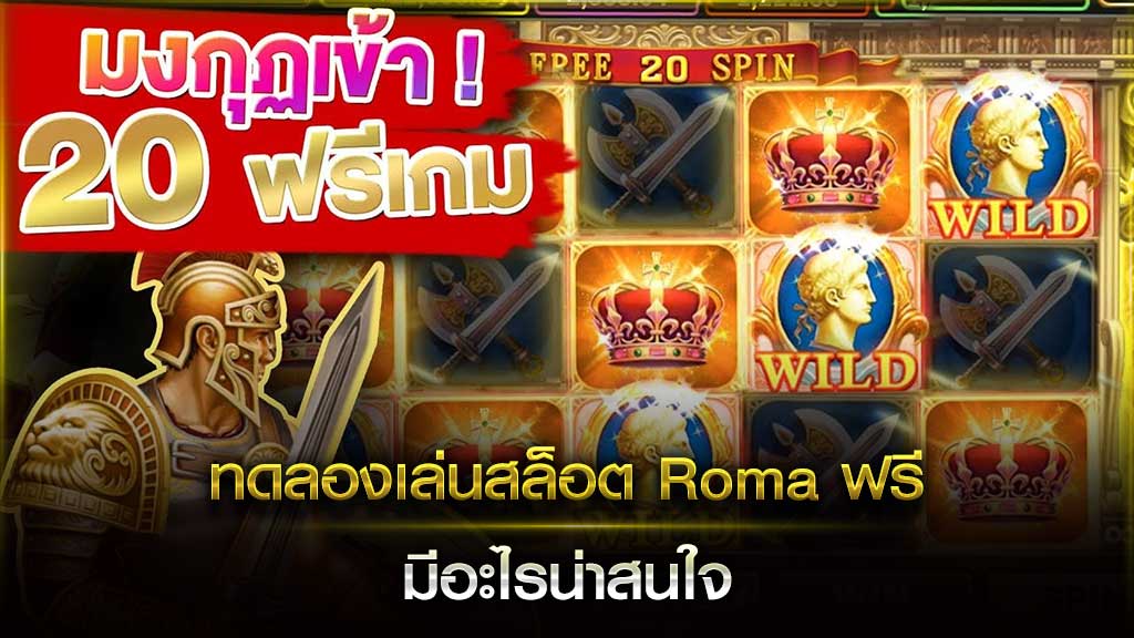 ทดลองเล่นสล็อตโรม่าฟรี