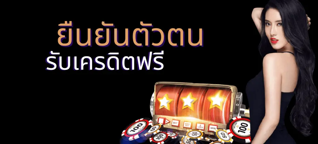 สมัครใหม่ รับฟรี 100