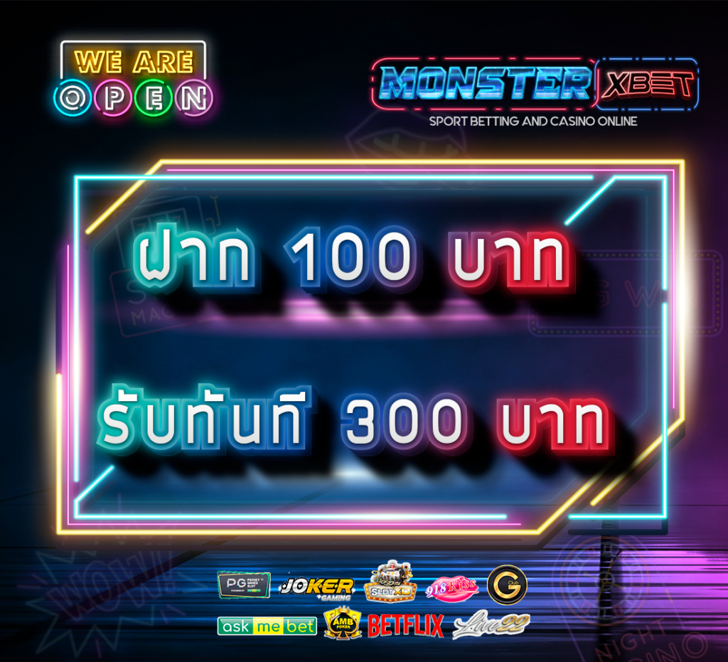 แจกเครดิต ฟรี 100 ทดลองเล่นถอนได้ 2021