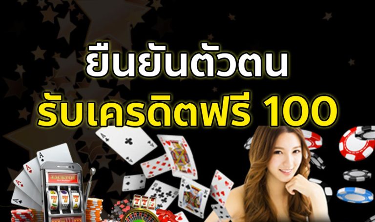 ยืนยันเบอร์ รับเครดิตฟรี 100