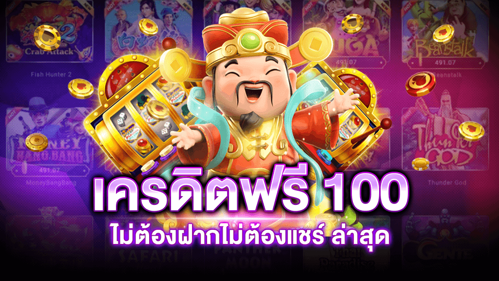 สมัครใหม่ รับฟรี 100