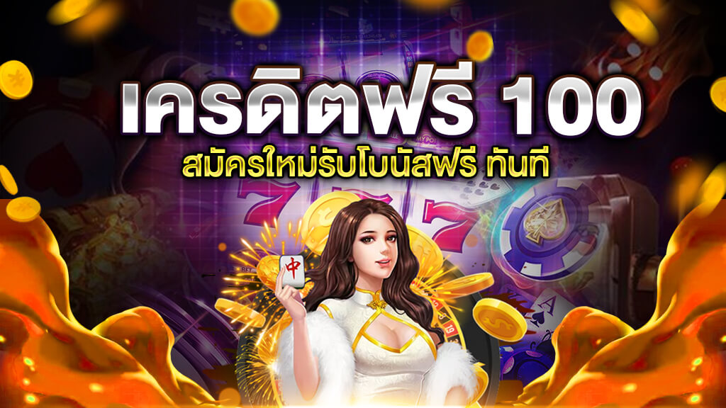 สมัครสมาชิกใหม่ ฟรีเครดิต 100 ได้ จริงๆ