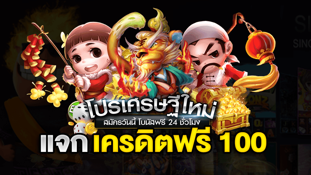 สมัครสมาชิกใหม่ ฟรีเครดิต 100 ได้ จริงๆ