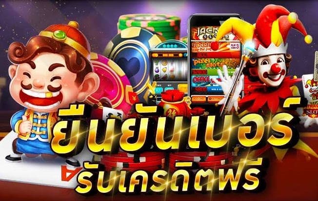 เครดิตฟรี ไม่มี เงื่อนไข