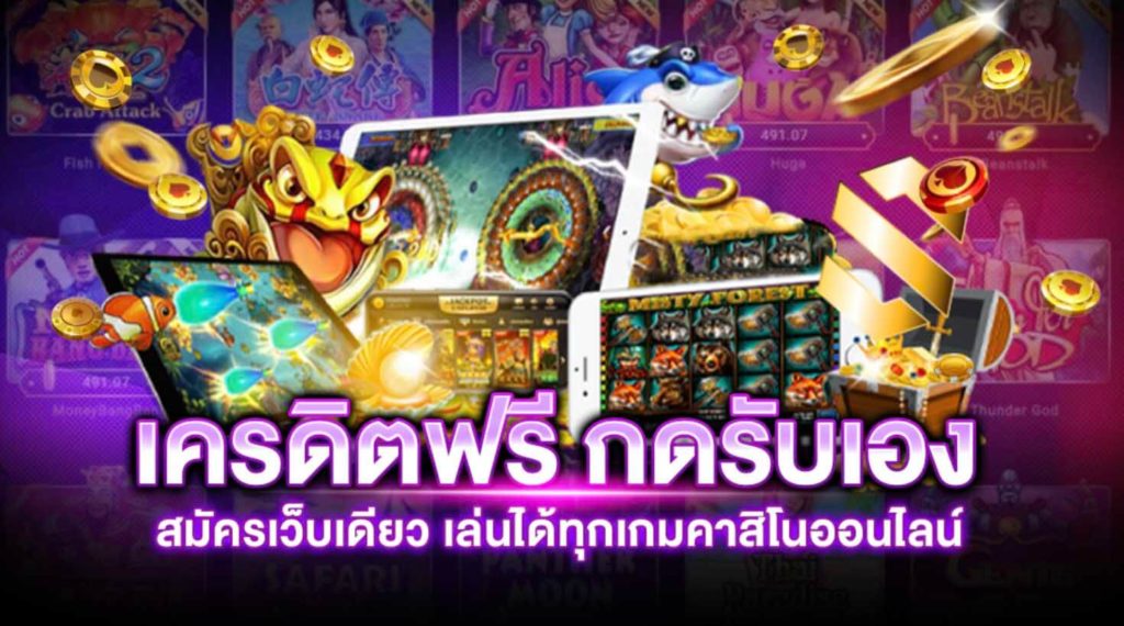 เครดิตฟรี ไม่มี เงื่อนไข