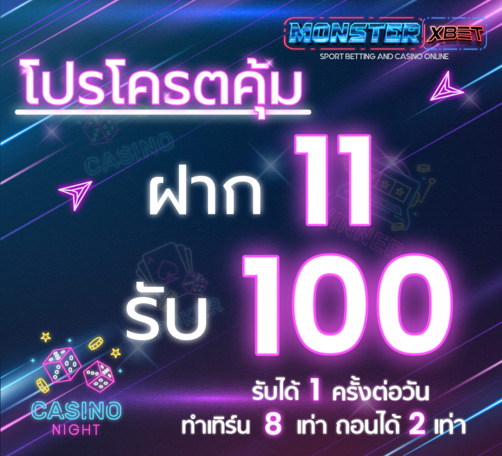 ฝาก 11 รับ 100