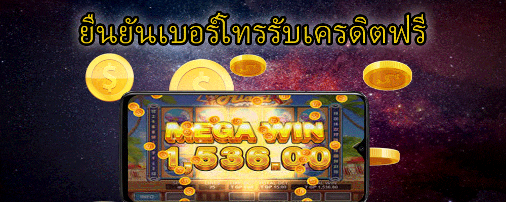 ยืนยันเบอร์ รับเครดิตฟรี 100