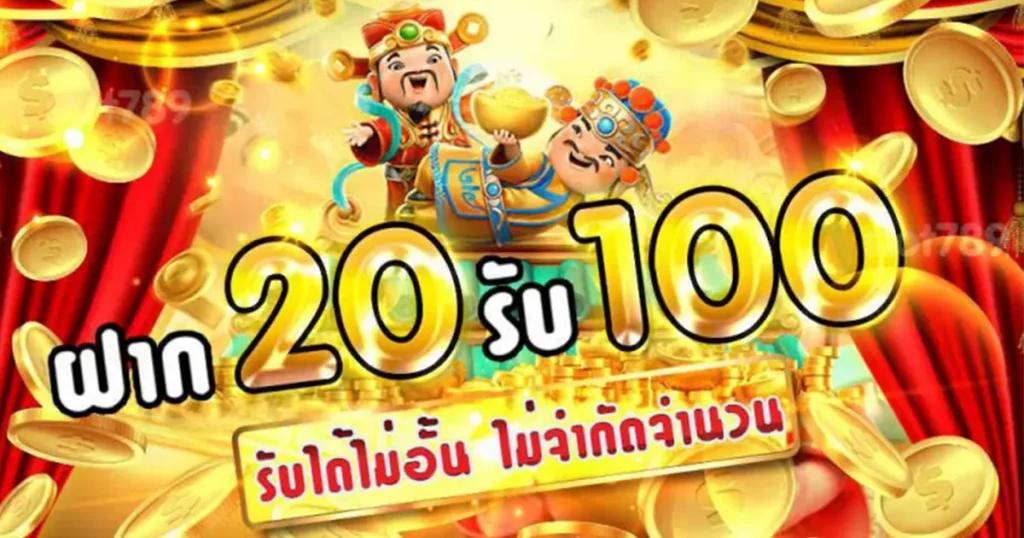 สล็อตฝาก20รับ100ถอนไม่อั้น