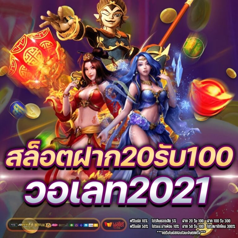 สล็อตฝาก20รับ100 วอเลท2021