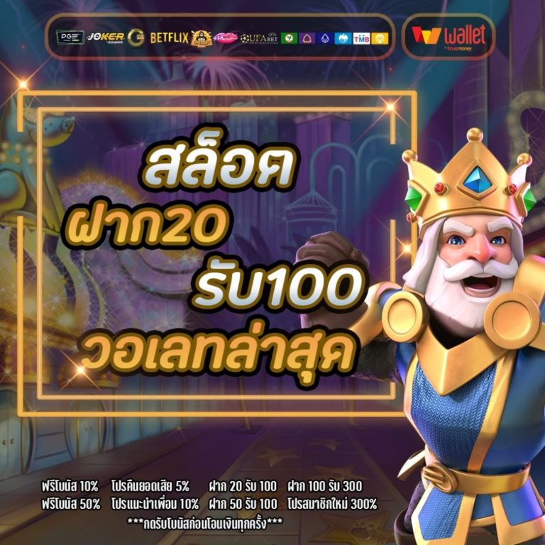 ฝาก20รับ100ถอนไม่อั้น ล่าสุด​