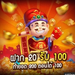 โปรฝาก 20 รับ 100 wallet