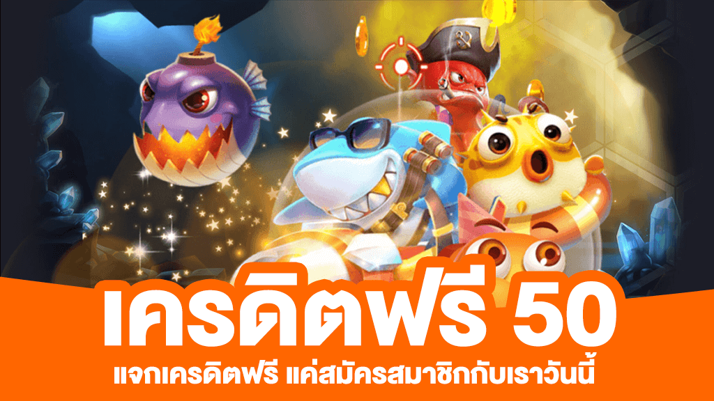 เครดิตฟรี แค่สมัครรับเลย ล่าสุด