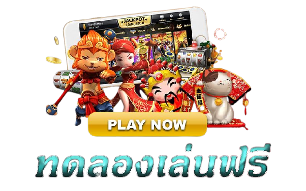 ฟรีเครดิตทดลองเล่นสล็อตทุกค่าย