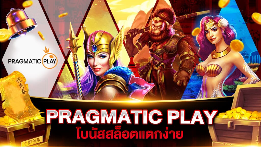 Pragmatic Play ทดลอง