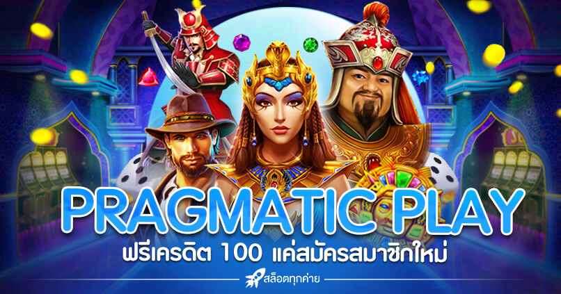 Pragmatic Play ทดลอง