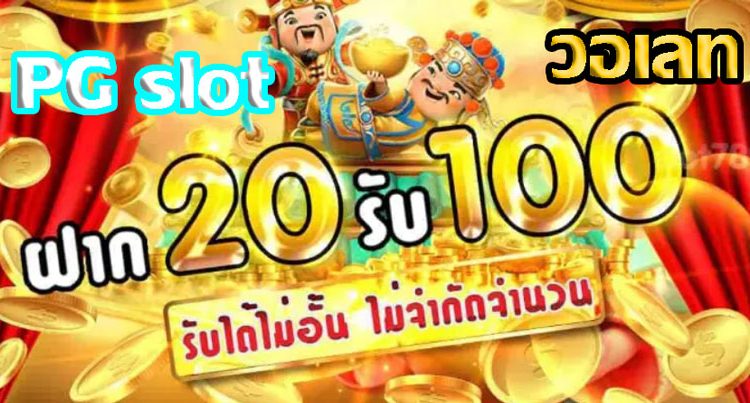 โปรทุนน้อยฝาก20รับ100