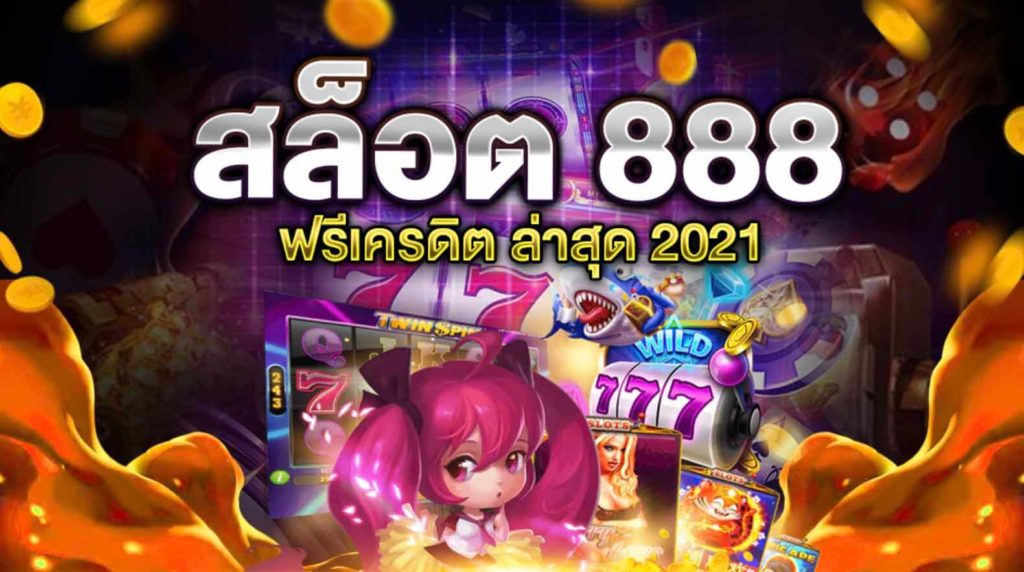 สมาชิกใหม่ ฟรีเครดิต 50 ล่าสุด