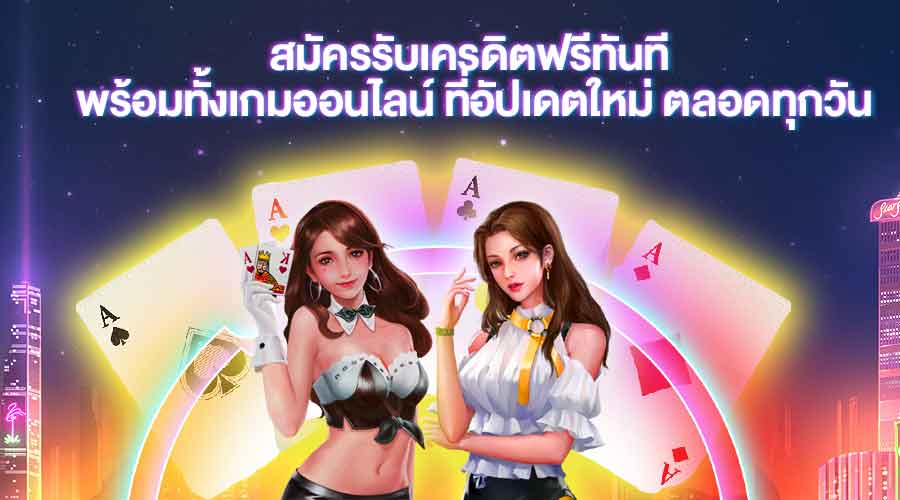 สมัครวันนี้ รับเครดิตฟรีทันที