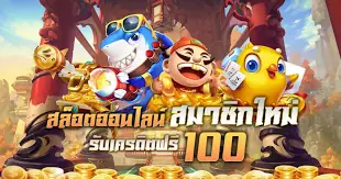 สมัคร ใหม่ รับเครดิตฟรี 100 ล่าสุด