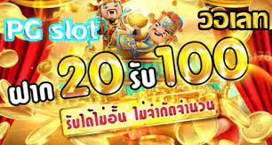 โปรฝาก 20 รับ 100 wallet