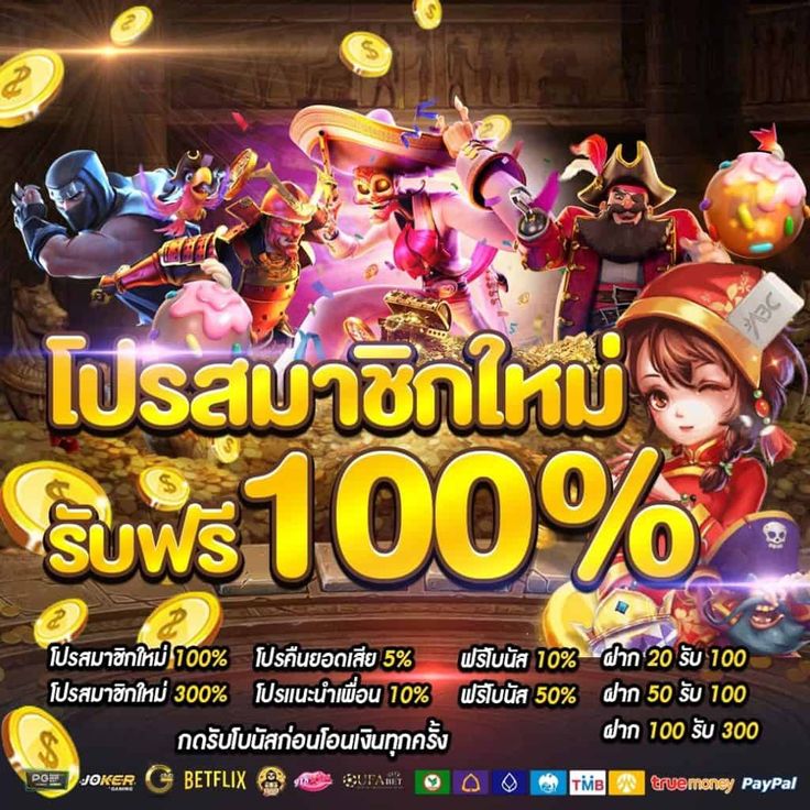 โปรสมาชิกใหม่100%