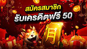 เครดิตฟรี แค่สมัครรับเลย ล่าสุด