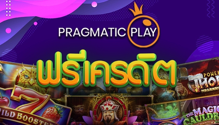 Pragmatic Play ทดลอง