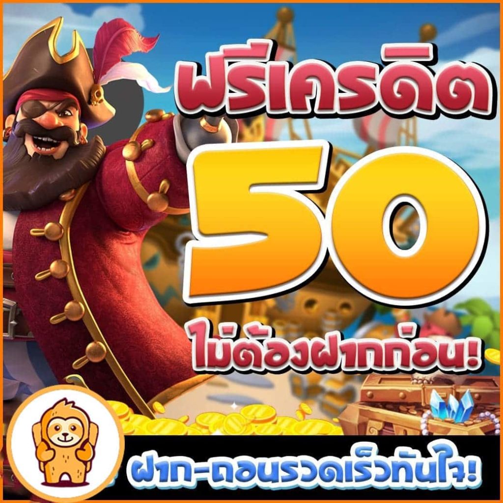 สมาชิกใหม่ ฟรีเครดิต 50 ล่าสุด