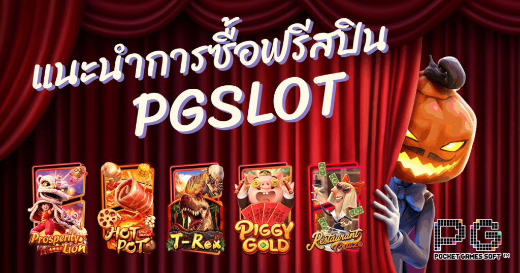 ซื้อ ฟรี ส ปิ น ได้ pg