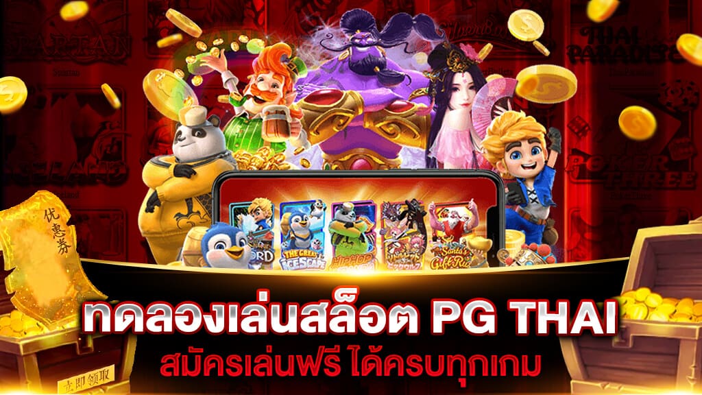 สล็อตทดลองเล่นฟรี pg