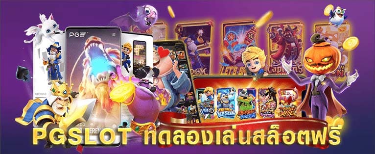 ฟรีเครดิตทดลองเล่นสล็อตทุกค่าย