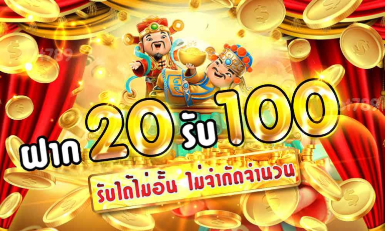 เว็บฝาก20รับ100