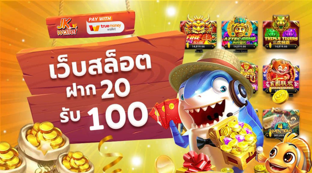 สล็อต ฝาก 20 รับ 100 เว็บตรง​