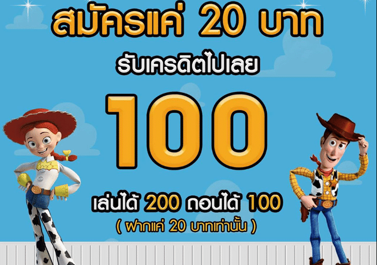 โปรทุนน้อยฝาก20รับ100