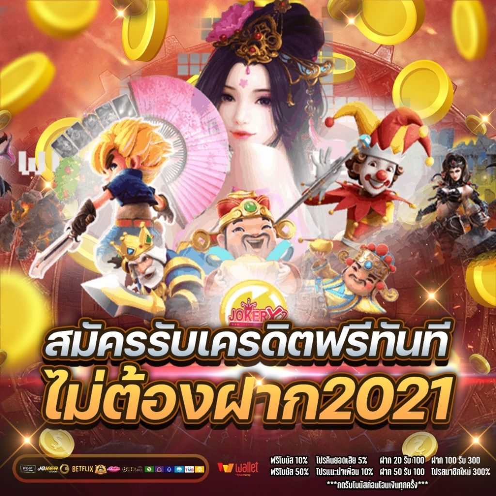 รับเครดิตฟรี ทันที ไม่ต้องฝาก2021