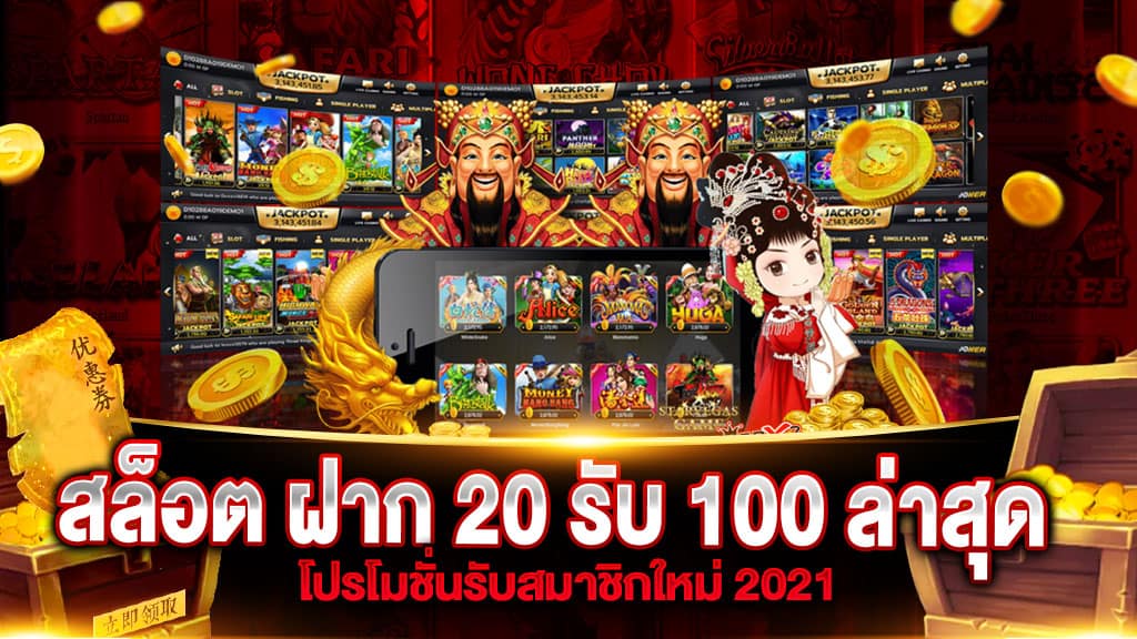 ฝาก 20 รับ 100 ทำยอด 200 ถอนได้เลย