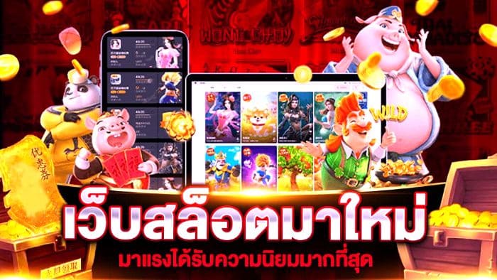 เว็บสล็อต เปิดใหม่ เครดิตฟรี