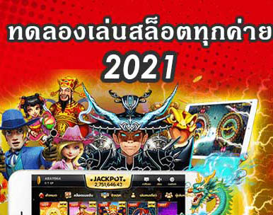 ทดลองเล่นสล็อตฟรีทุกค่าย2021