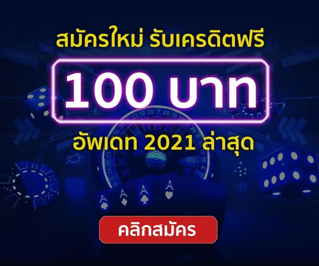 สมัครรับเครดิตฟรีทันที ไม่ต้องฝาก ไม่ต้องแชร์ 2021