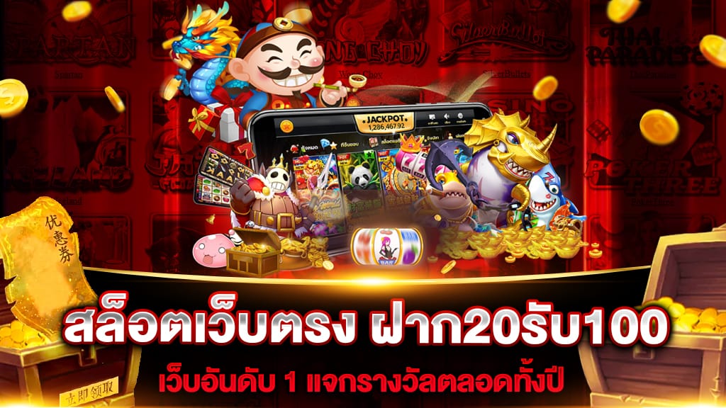 เว็บ สล็อต ฝาก 20 รับ 100 ถอนไม่อั้น​