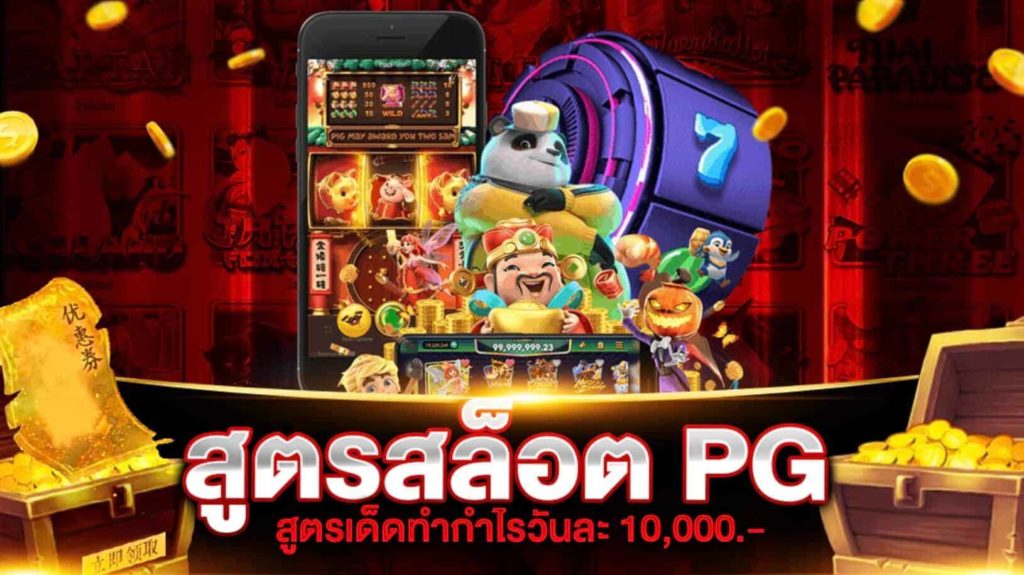 สล็อตทดลองเล่นฟรี pg