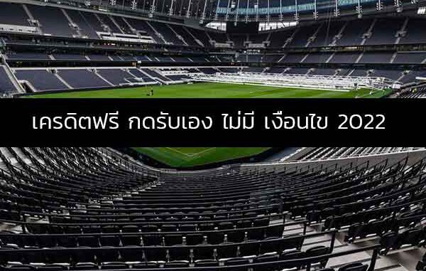 เครดิตฟรี กดรับเอง ไม่มี เงื่อนไข2021 ล่าสุด 2022