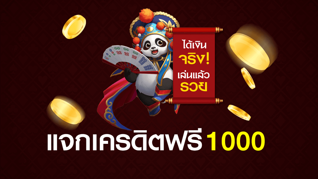 แจกเครดิต ทดลองเล่น ฟรี 1000 ถอนได้ 2021