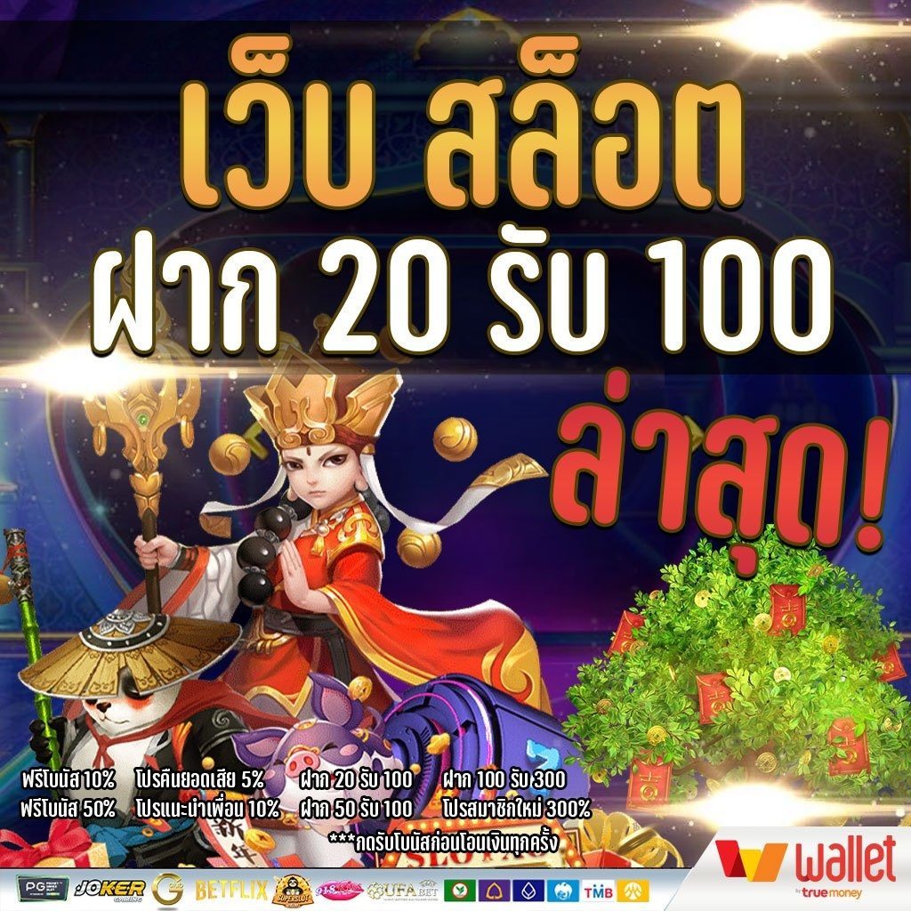 โปรสล็อตฝาก20รับ100ล่าสุด