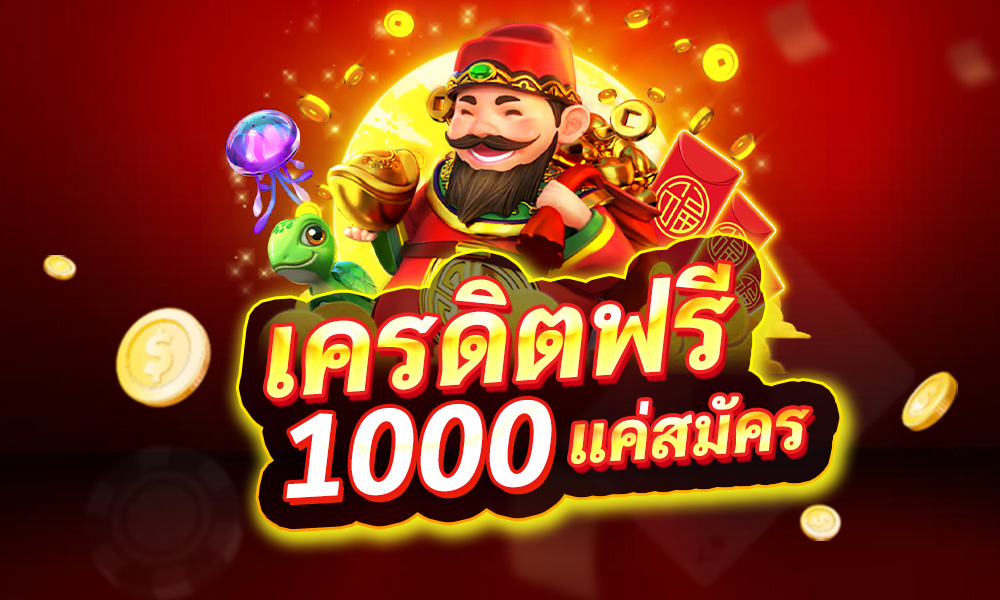 แจกเครดิต ทดลองเล่น ฟรี 1000 ถอนได้ 2021