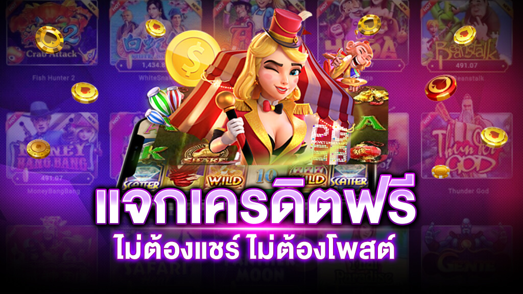 แจกเครดิต ทดลองเล่น ฟรี 100 ถอนได้ 2021​