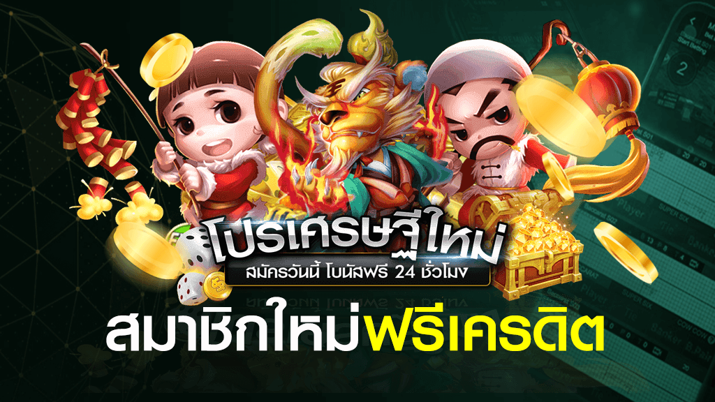 รับเครดิตฟรี ทันที ไม่ต้องฝาก2021