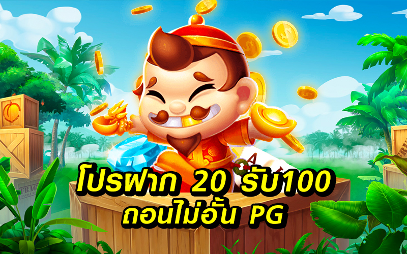 โปรฝาก 20 รับ100 ถอนไม่อั้น pg